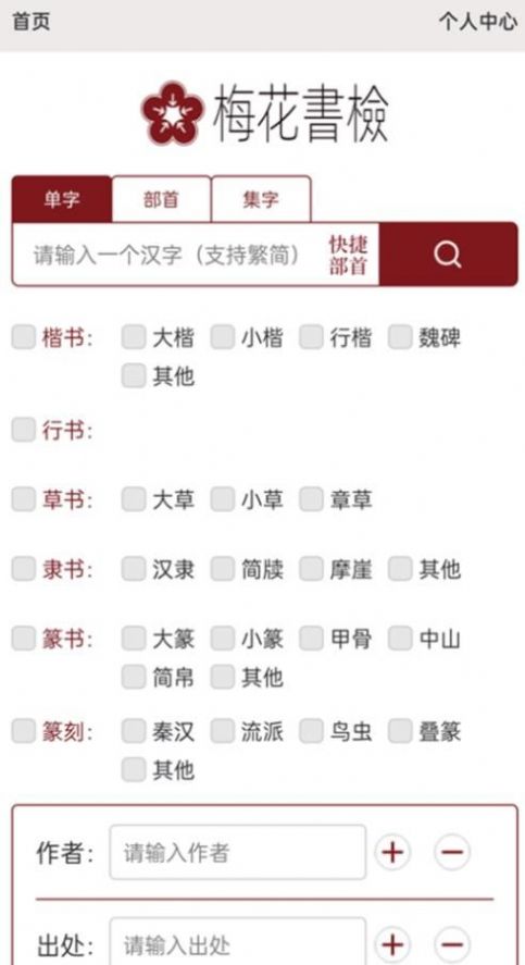 梅花书检在线书法字典平台app官方下载 v1.0.0