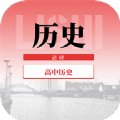 高中历史教程app官方下载 v1.0.0