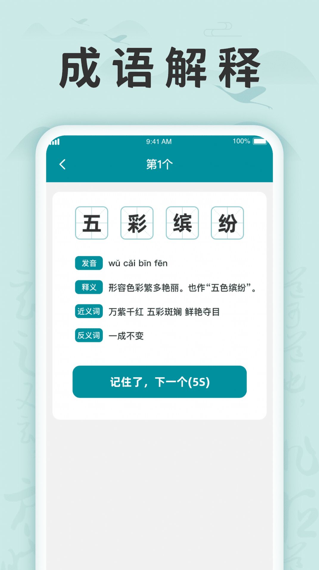 成语挑战记app手机版下载图片2