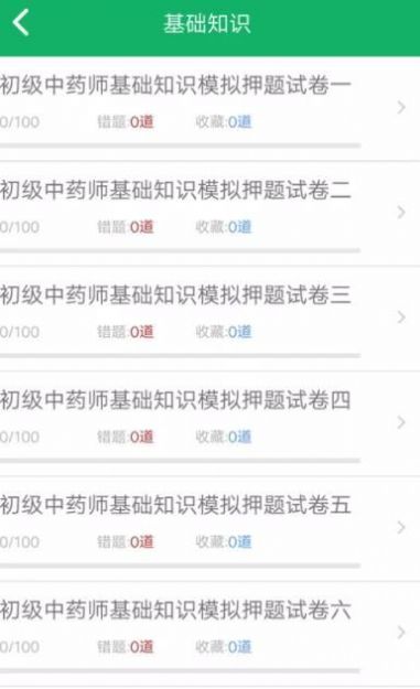 初级中药师易题库app官方下载 v1.0