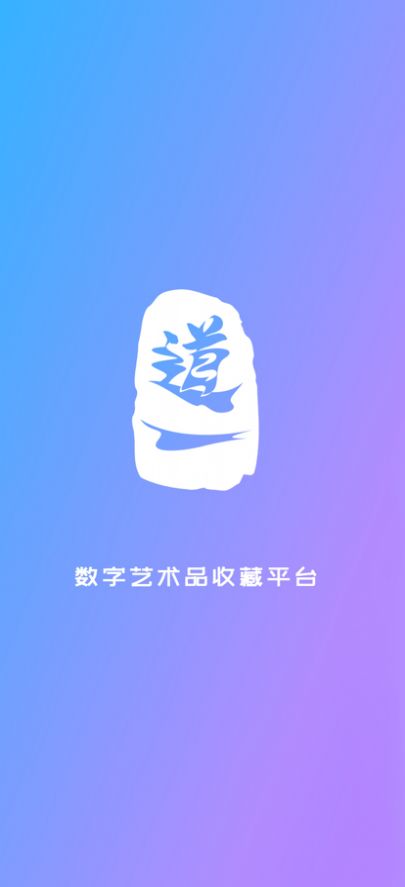 道一数藏平台app官方下载 v1.0