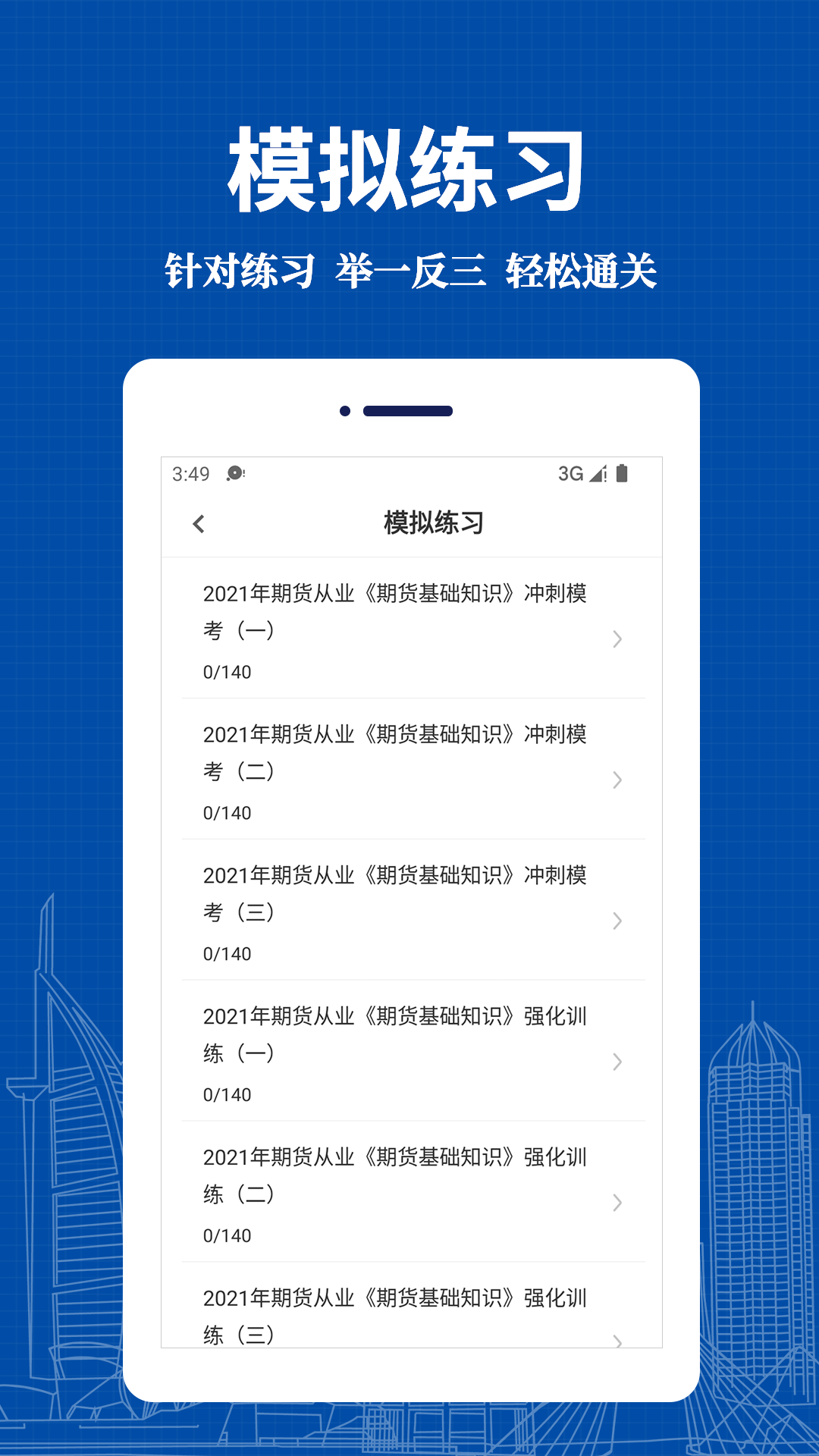 期货从业资格易题库app官方版下载 v1.0.0