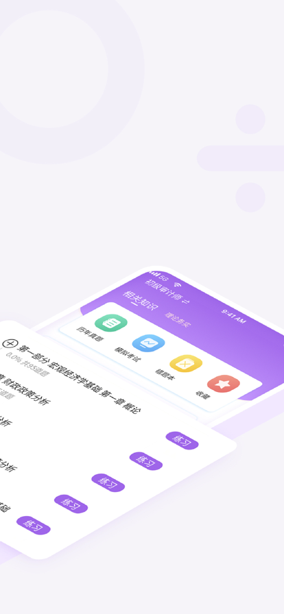 初级审计师随身学app官方下载 v1.2