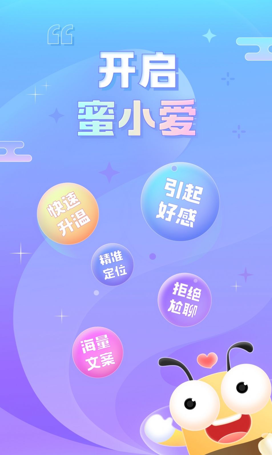 蜜小爱恋助话术app官方下载 v1.0.1011