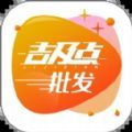 吉及点批发app最新版下载 v1.0.0