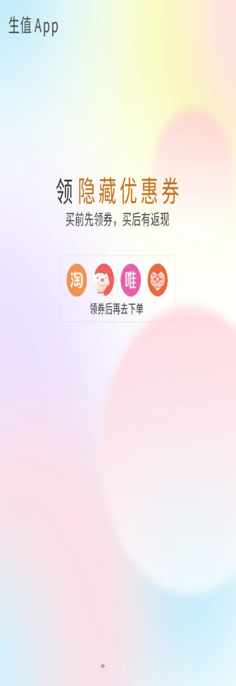 生值购物返利app官方版下载 v1.2.2