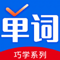 巧学背单词软件app下载 v1.0.0