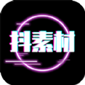 抖素材app官方下载 v2.6.8