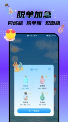 脱单漂流瓶app官方下载 v1.0