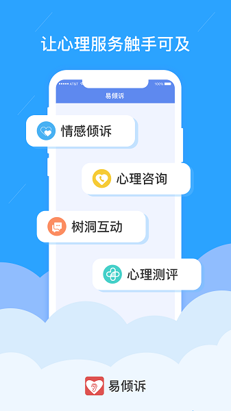 易倾诉咨询服务平台下载 v1.0.5