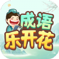 成语乐开花app官方下载 v1.0.1