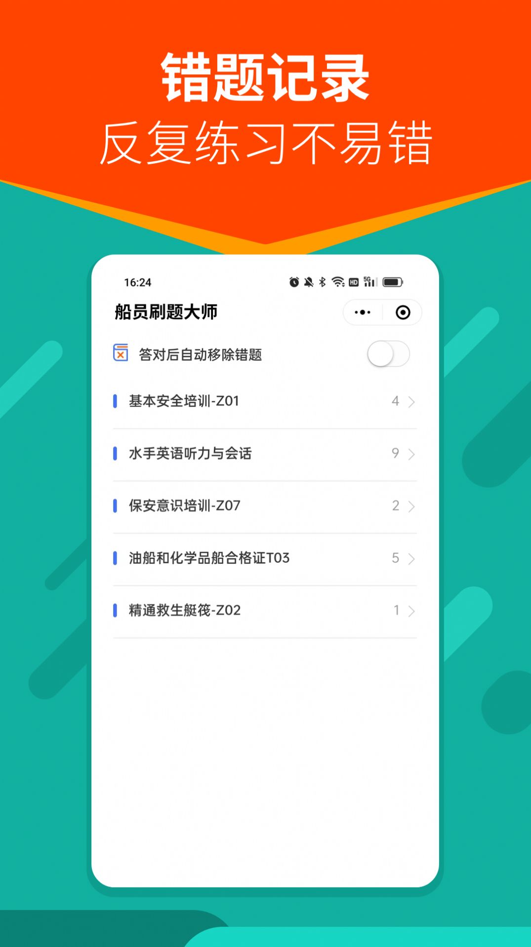 船员刷题大师app官方下载 v1.0.6