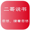 二哥说书官方版app下载软件 v2.0