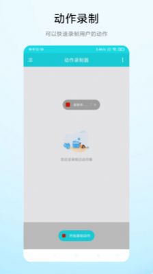 动作录制器app软件官方下载 v1.0.1