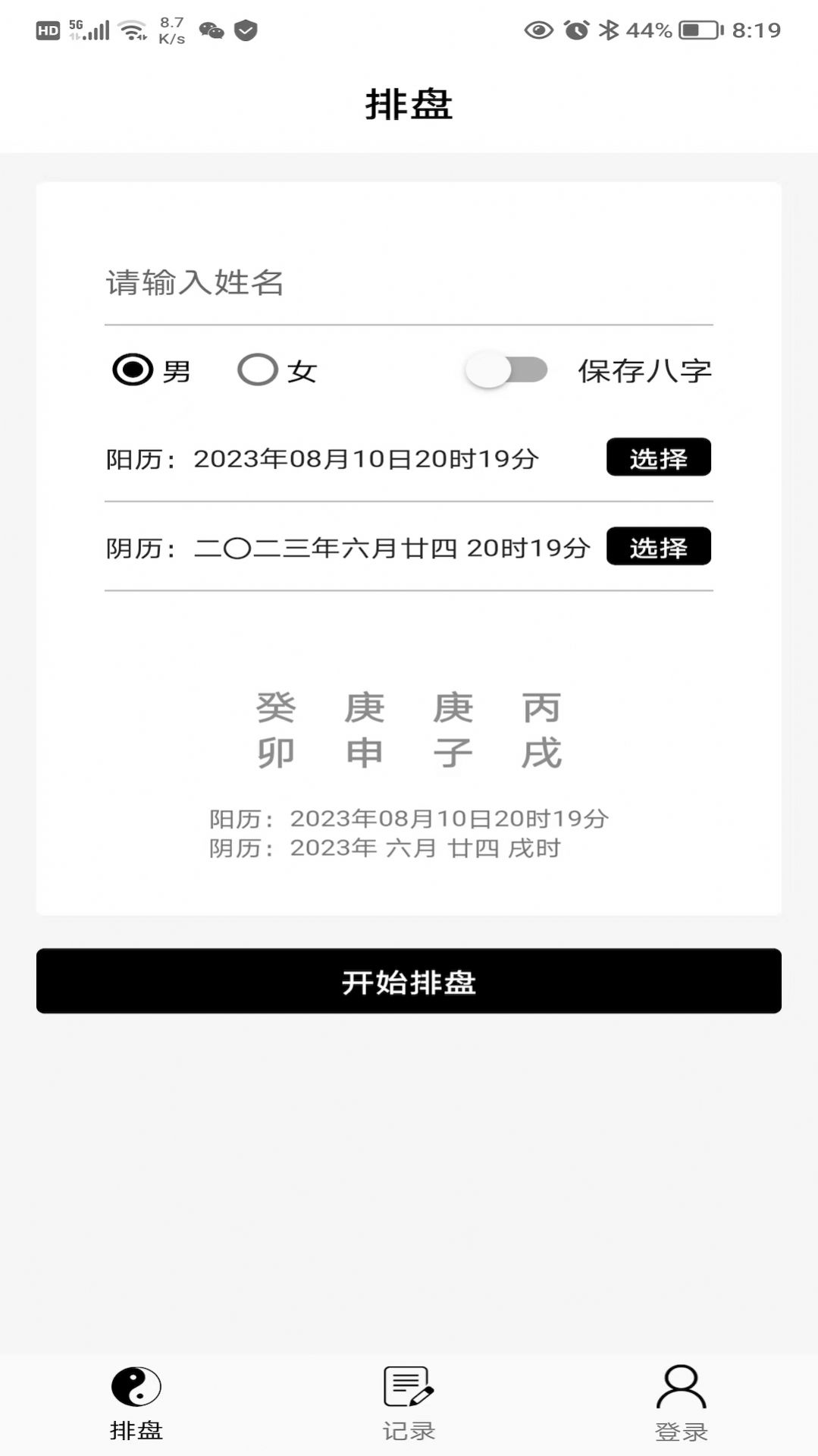 易卜排盘app手机版下载 v1.0.5