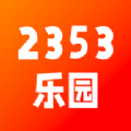 2353乐园官方手机版下载 v1.1