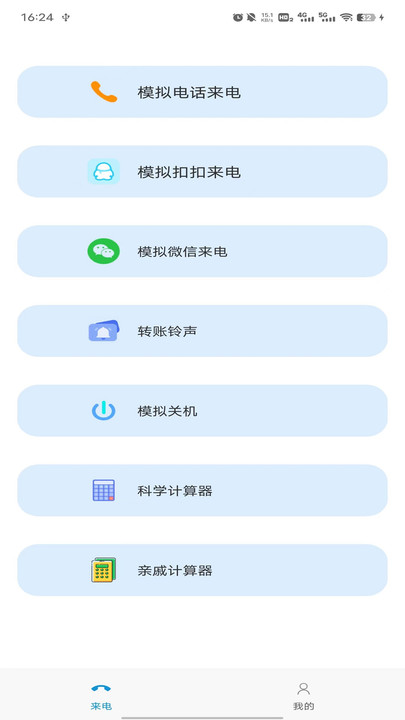 模拟来电社恐版软件下载 v1.8.0