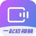 一起短视频红包版app下载 v1.0.0