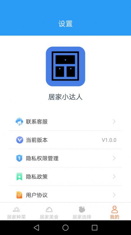 居家小达人软件免费下载 v1.0.0