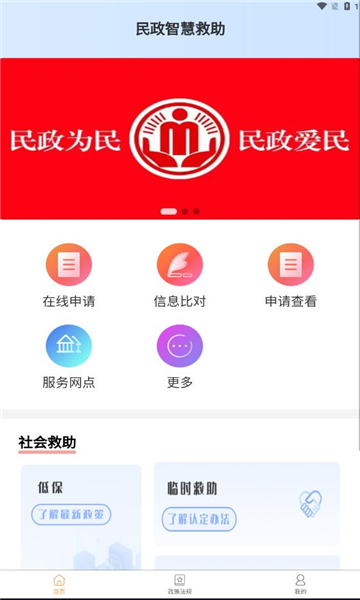 民政智慧救助app官方版下载 v1.0.8