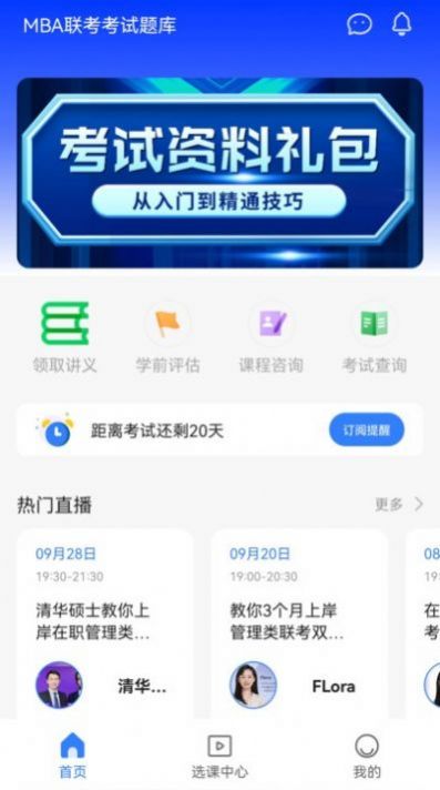 MBA联考备考助手app软件官方下载 v2.0.0