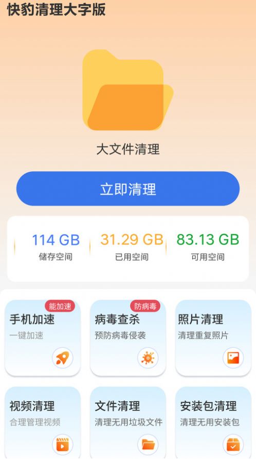 快豹清理大字版app最新版下载图片1