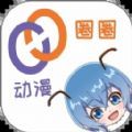 动漫圈圈官方app下载 v1.0.0