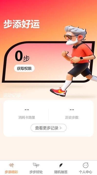 步添好运软件官方下载 v1.0.2