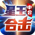 中合星王合击官方最新版下载 v4.5.4