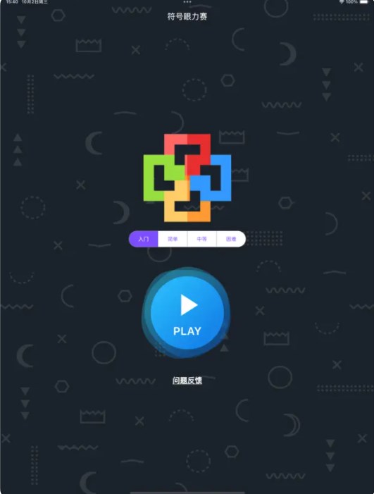 符号眼力赛软件应用下载 v1.0.4
