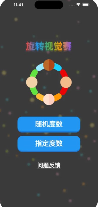 旋转视觉赛软件免费版下载 V1.0.2