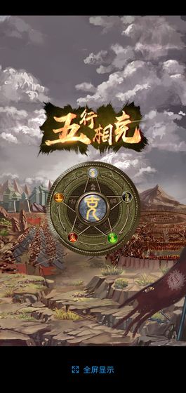 斗五行游戏五行相克最新测试版 v1.2.12