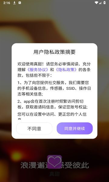 真甜社交app官方下载 v1.1.1