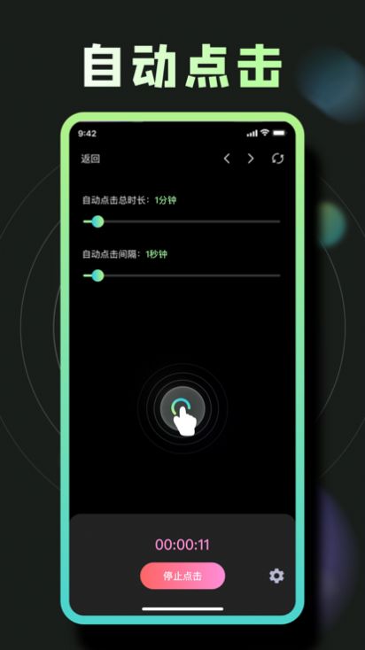 按苹果器软件app（点击连点器）图片1