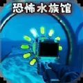 诡异水族馆游戏中文版下载 v1.0