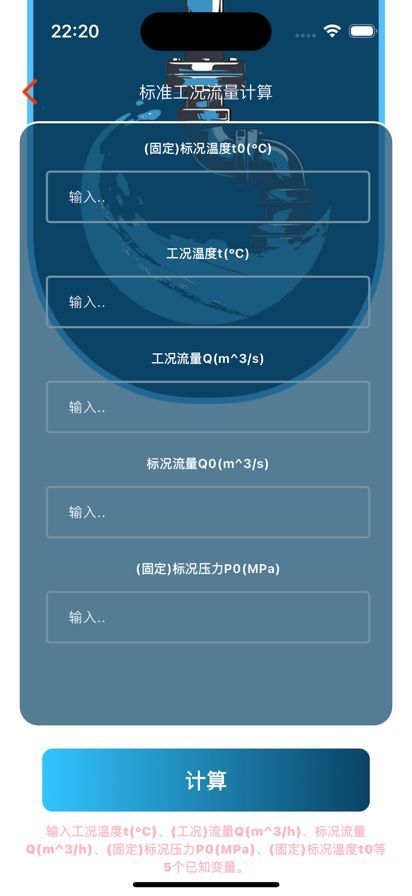 工况筒径流量求知软件苹果手机版下载 v1.2