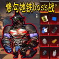 修狗地铁boss战游戏下载最新版 v1.0