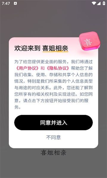 喜姐相亲交友最新官方版下载 v1.0.0