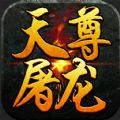 天尊屠龙手游官方版下载 v1.0.0