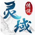 灵域传说手机游戏官方版下载 v1.0