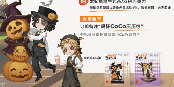 第五人格CoCo都可联名活动大全 CoCo都可联名活动奖励一览