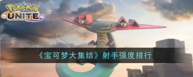 宝可梦大集结射手型宝可梦排名公布