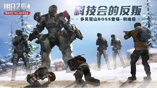 明日之后多贝雪山BOSS怎么打 多贝雪山BOSS打法推荐图片1