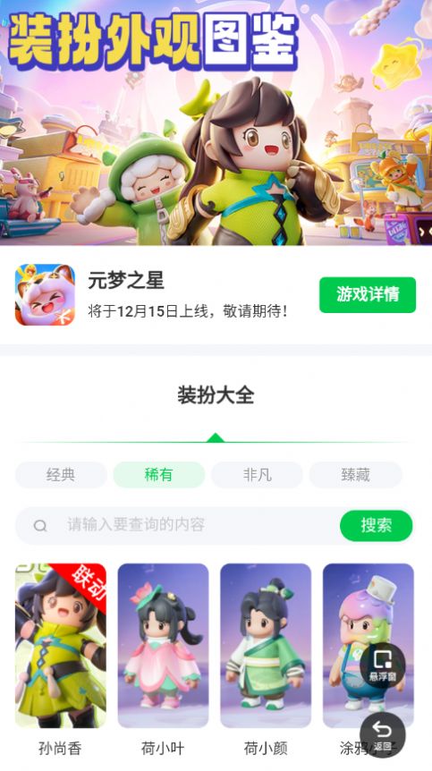 元梦之星装扮大全下载安装app最新版 v1.0.0