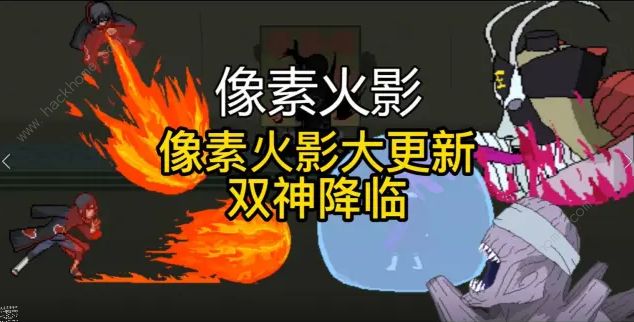 像素火影1.00.17版本更新了什么 1.00.17版本更新内容一览图片1