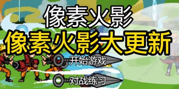 像素火影1.00.19版本更新内容一览 10月14日更新了什么​