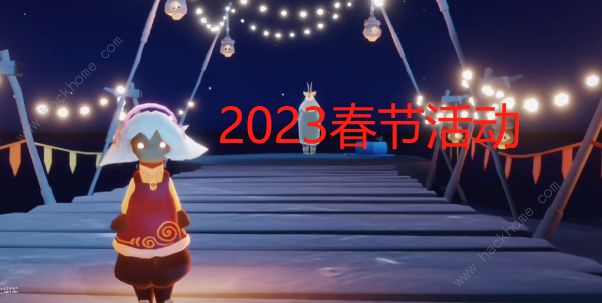 光遇2023春节活动大全 最新春节兑换物品大全图片1