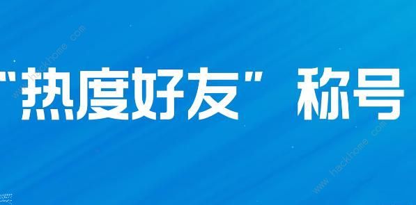 英雄联盟手游热度好友称号怎么得 热度好友称号获取攻略图片1