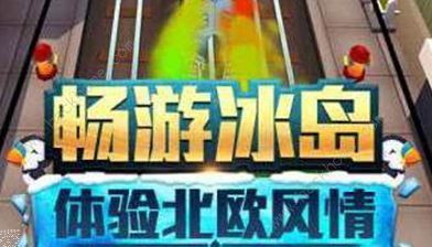 冰岛跑酷直充3.0下载更新了什么 冰岛跑酷直充3.0更新内容一览图片2