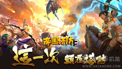 帝国塔防3官方iOS版 v1.9.0